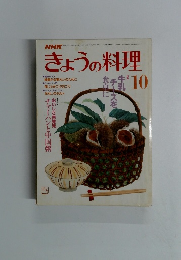 NHKきょうの料理　10月号