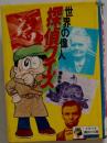 世界の偉人 探偵クイズ 
