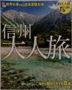 信州大人旅　