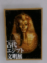 古代 エジプト 文明展