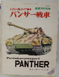 第2次大戦のドイツ戦車　パンサー戦車