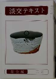 淡交テキスト　茶会編 二月号