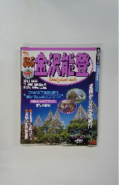 るるぶ　金沢能登　1995年号　富山・福井