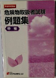 平成20年度版 危険物取扱者試験 例題集 甲種