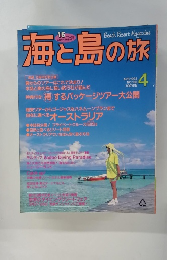 海と島の旅　1993年4月号　NO.136