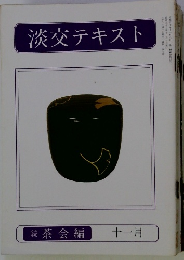 淡交テキスト　11月号