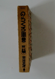 のらくろ軍曹　