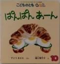 こどものとも 0.1.2 ぱんぱんあーん