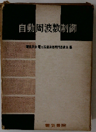 自動周波数制御