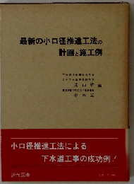 最新の小口径推進工法の計画と施工例