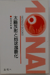 太陽放射と地球温暖化 (Monad books)