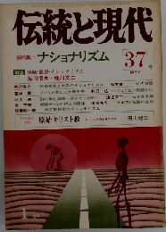 伝統と現代 総特集＝ナショナリズム 第37号「隔月刊」1976年1月号