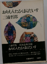 おりえんたる ぱらだいす