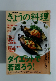 NHKきょうの料理　2003年7月号