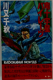 南十字星パイレーツ