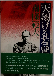 天翔ける若鷲