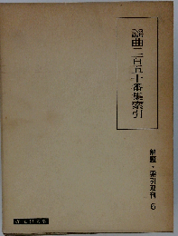 謡曲二百五十番集索引