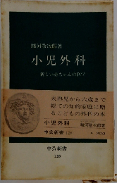 小児外科 新しい赤ちゃんの医学