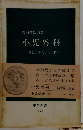 小児外科 新しい赤ちゃんの医学