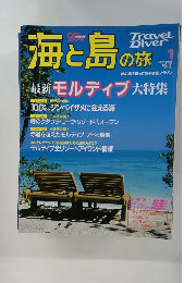 海と島の旅　1997年1月号　No.181