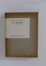 往復書簡 (1)　1902-1903
