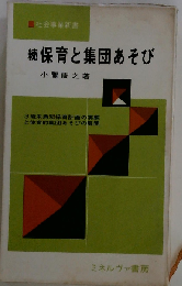 保育と集団あそび「続」