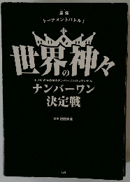 世界の神々　ナンバーワン 決定戦