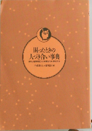 困ったときの人づき合い事典