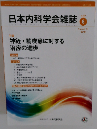 日本内科学会雑誌 2018年10月号