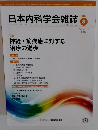 日本内科学会雑誌 2018年10月号