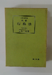 新版　行政法　上