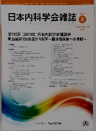 日本内科学会雑誌 2018年9月号