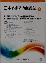 日本内科学会雑誌 2018年9月号