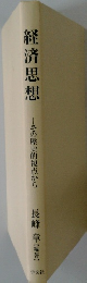 経済思想　その歴史的視点から