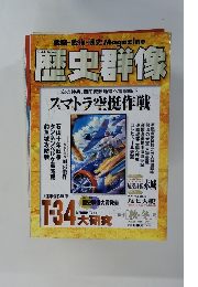 歴史群像　1998年11月号　No.36　秋・冬号