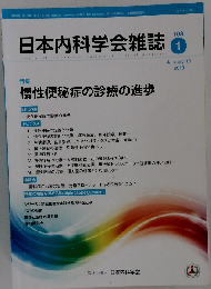 日本内科学会雑誌 2019年1月号