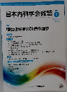 日本内科学会雑誌 2019年1月号