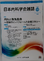 日本内科学会雑誌 2019年12月号