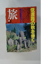 旅　1990年9月　信濃路の秋を歩く