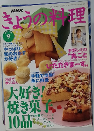 NHKきょうの料理　1997年9月号