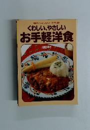 くわしい、やさしい お手軽洋食