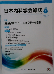 日本内科学会雑誌 2019年8月号