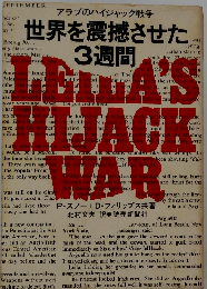 世界を震撼させた3週間ーアラブのハイジャック戦争