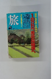 旅　1990年5月　1泊2日、身近が秘境へ