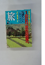 旅　1990年5月　1泊2日、身近が秘境へ