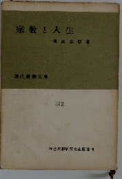 宗教と人生
