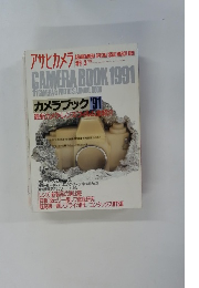 アサヒカメラ　1991年3月号