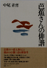 芭蕉さんの俳諧