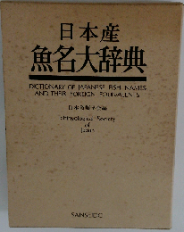 日本産 魚名大辞典