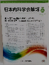 日本内科学会雑誌 2017年2月号